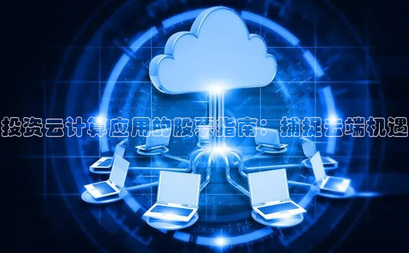 EON4雷柏科技投资云计算应用的股票指南：捕捉云端机遇