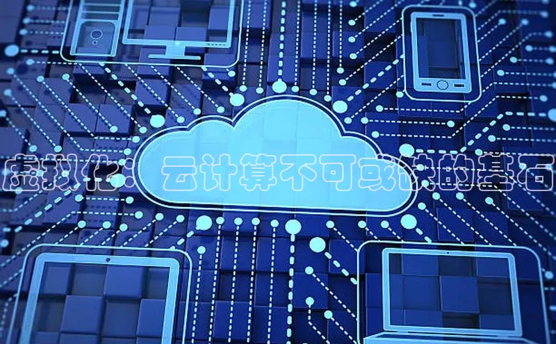 EON4ARGA公司虚拟化：云计算不可或缺的基石