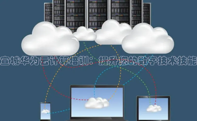 EON4代理轻美电器宣城华为云计算培训：提升您的数字技术技能
