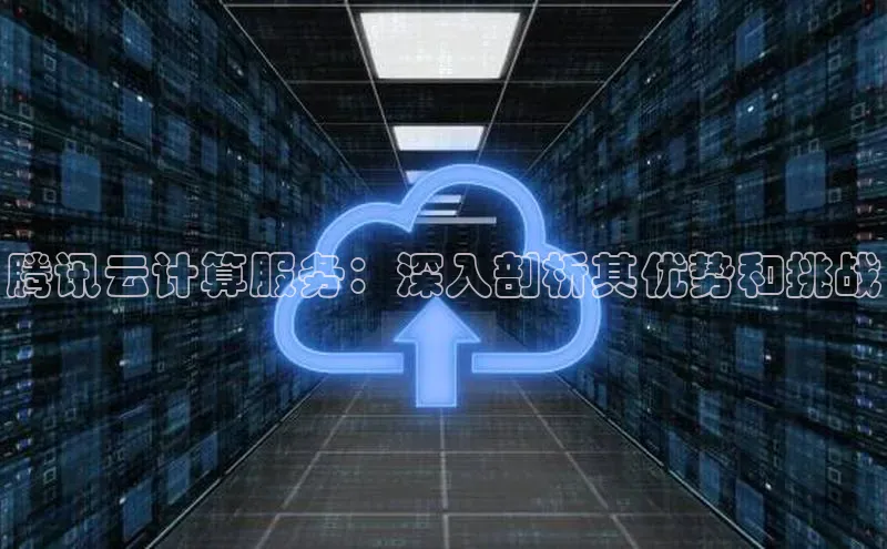 EON4招商华策影视腾讯云计算服务：深入剖析其优势和挑战