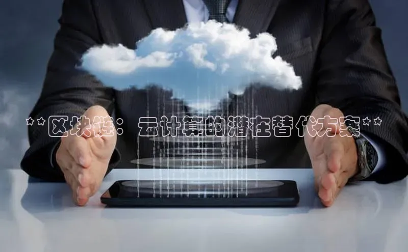 EON4登录百度社团赞助平台**区块链：云计算的潜在替代方案**