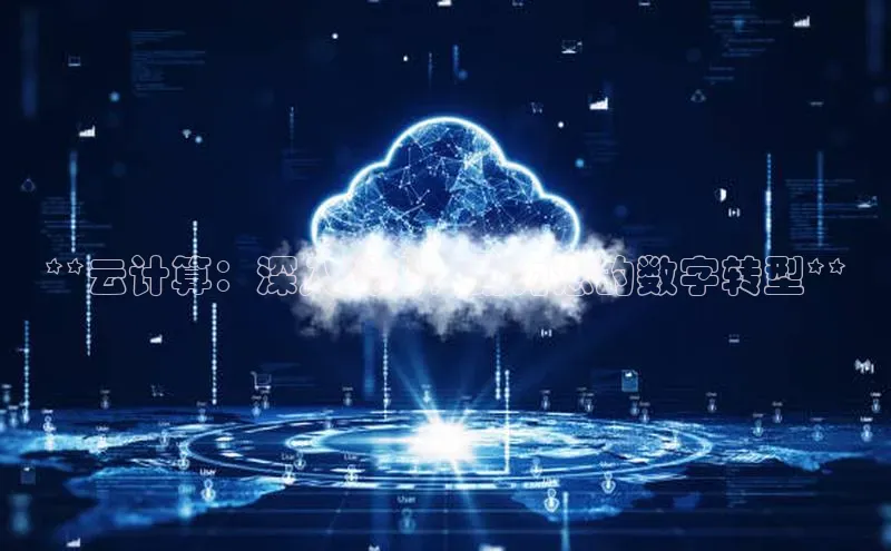 EON4登录极氪智能科技**云计算：深入浅出，助力您的数字转型**