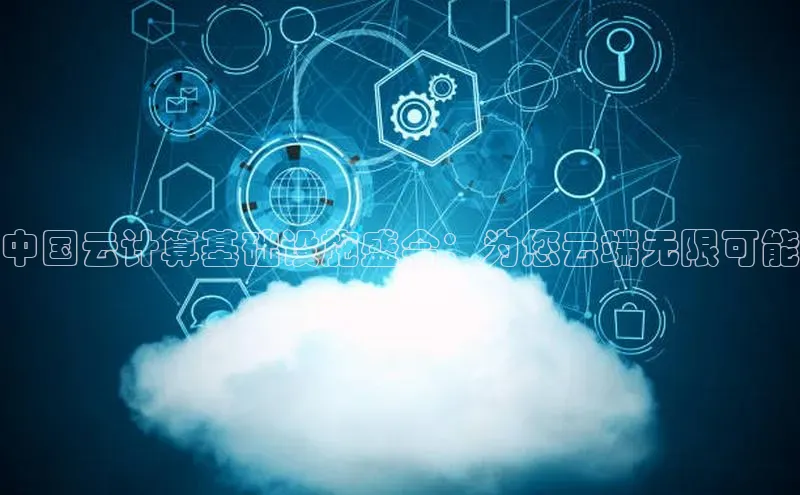 意昂4京东中国云计算基础设施盛会：为您云端无限可能