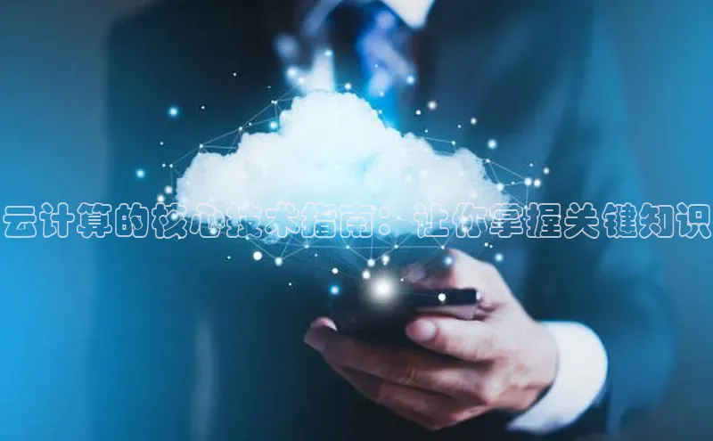 意昂体育4官网百度学术云计算的核心技术指南：让你掌握关键知识