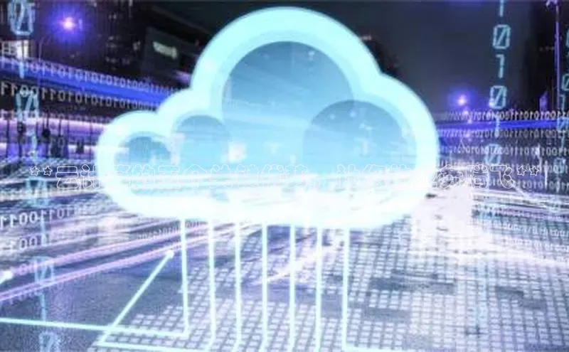 EON4招商视觉中国**云计算的五个关键优势，让您的业务腾飞**