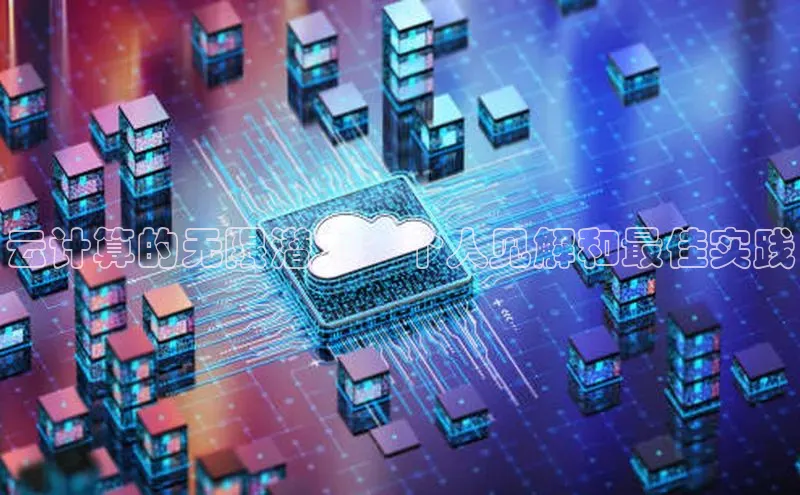 EON4招商华策影视云计算的无限潜力：个人见解和最佳实践