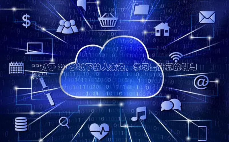 意昂4网易**对于 20 岁以下的人来说，学习云计算的利与
弊**