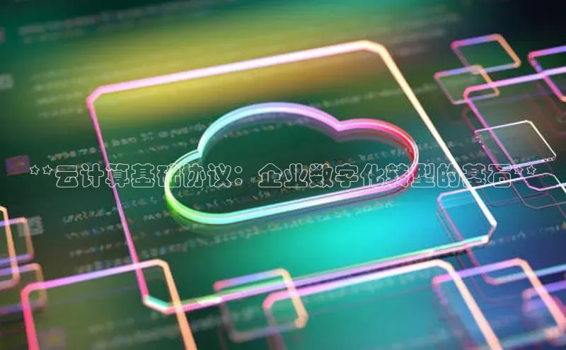 意昂4官网百度翻译**云计算基础协议：企业数字化转型的基石**