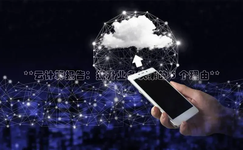 意昂458同城**云计算报告：提升业务决策的 5 个理由**