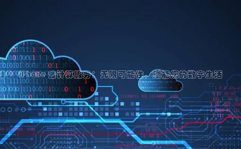 意昂体育4百度健康iPhone 云计算服务：无限可能性，赋能您的数字生活