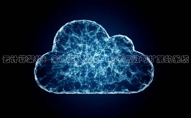 意昂体育4代理观星盘云计算架构：全面深入指南，打造高效可扩展的系统