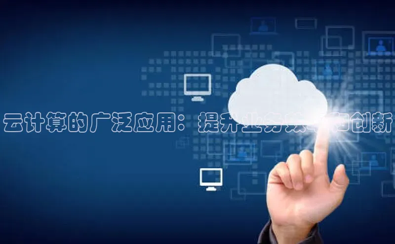 EON体育4登录金山办公云计算的广泛应用：提升业务效率和创新