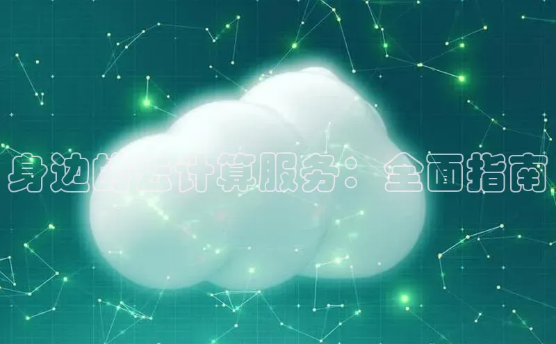 EON4登录百度社团赞助平台身边的云计算服务：全面指南