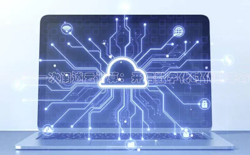 意昂体育4招商字节跳动马云第一次阐述云计算：开启数字化时代的革命