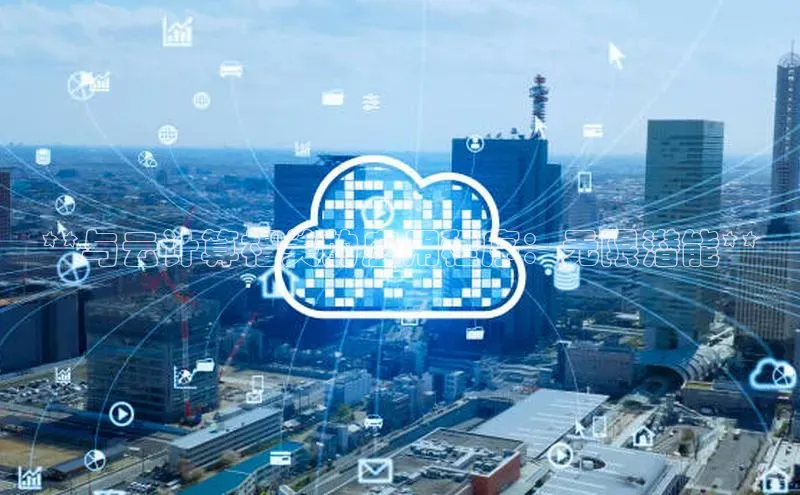 意昂4登录慧博云通**与云计算相关的应用程序：无限潜能**