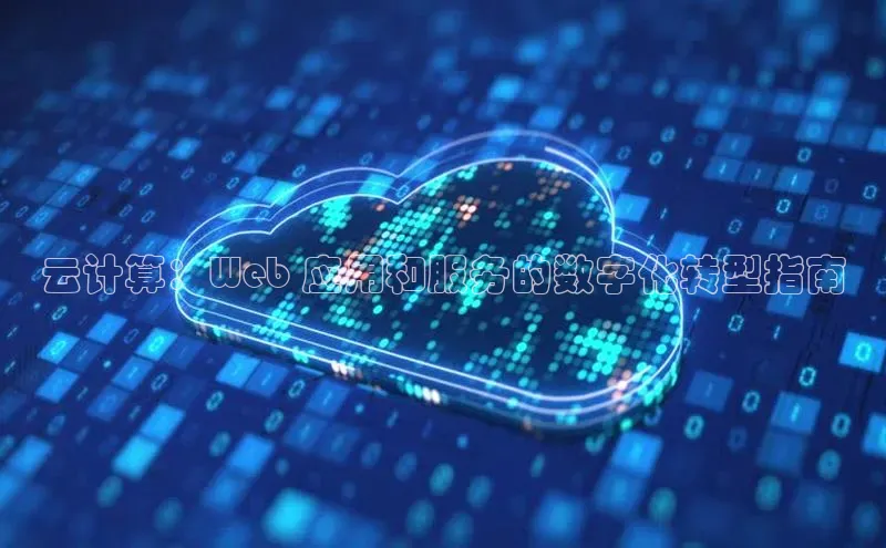EON体育4携程云计算：Web 应用和服务的数字化转型指南