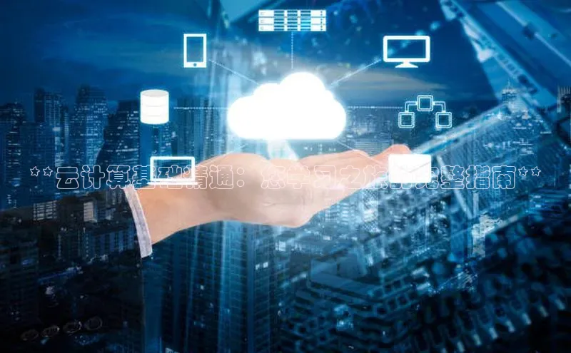 意昂体育4登录同程**云计算基础精通：您学习之旅的完整指南**
