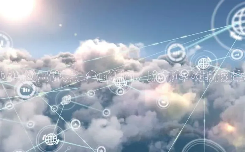 意昂4登录百度众测亚马逊云计算：全面指南，助力企业提升效率