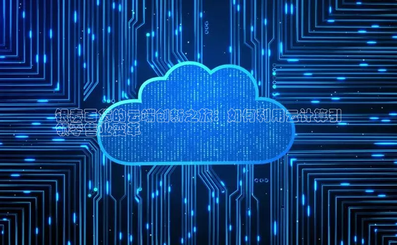 意昂4招商百度安全社区银泰百货的云端创新之旅：如何利用云计算引
领零售业变革