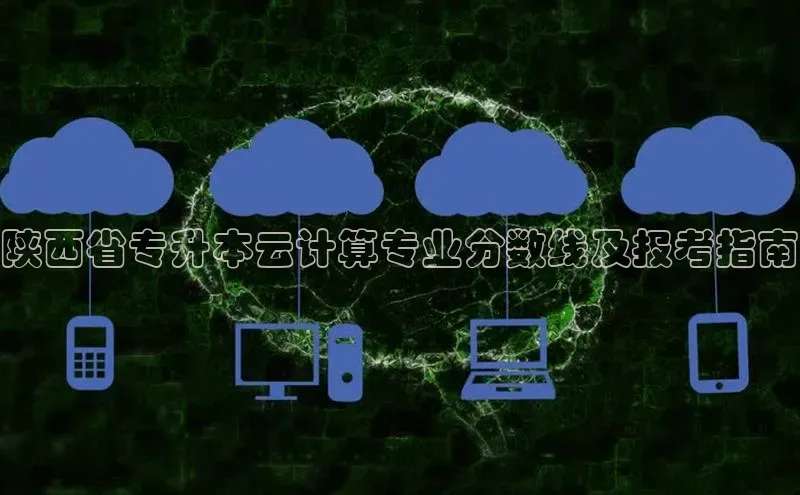 EON4ARGA公司陕西省专升本云计算专业分数线及报考指南