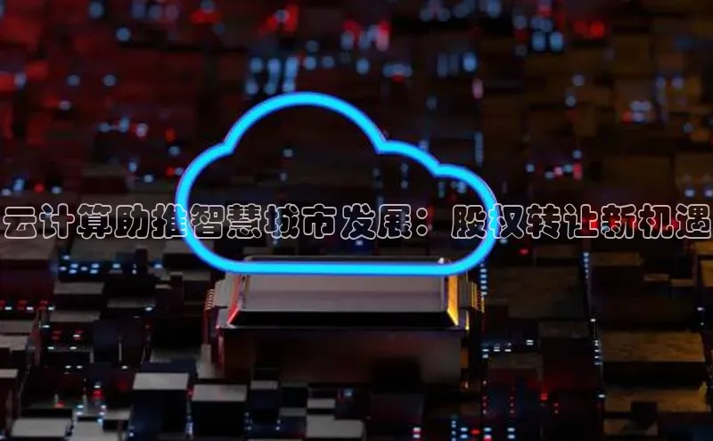 EON4招商百度网盘云计算助推智慧城市发展：股权转让新机遇