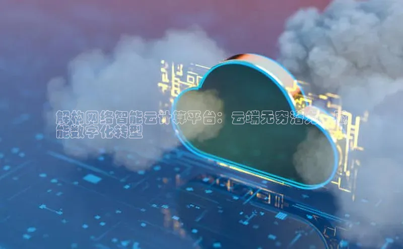 EON体育4登录金山办公解构网络智能云计算平台：云端无穷潜力，赋
能数字化转型