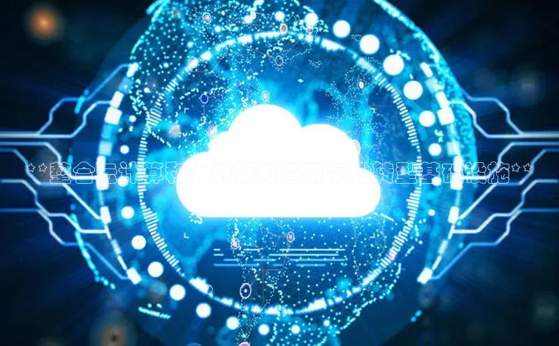 EON4代理轻美电器**整合云计算和大数据打造数字化转型基础设施**