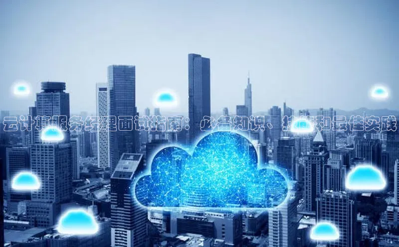 EON4招商视觉中国云计算服务经理面试指南：必备知识、技能和最佳实践