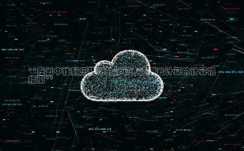 意昂4代理百度翻译App**在云中找到您理想的计算：适用云计算的计算机
指南**