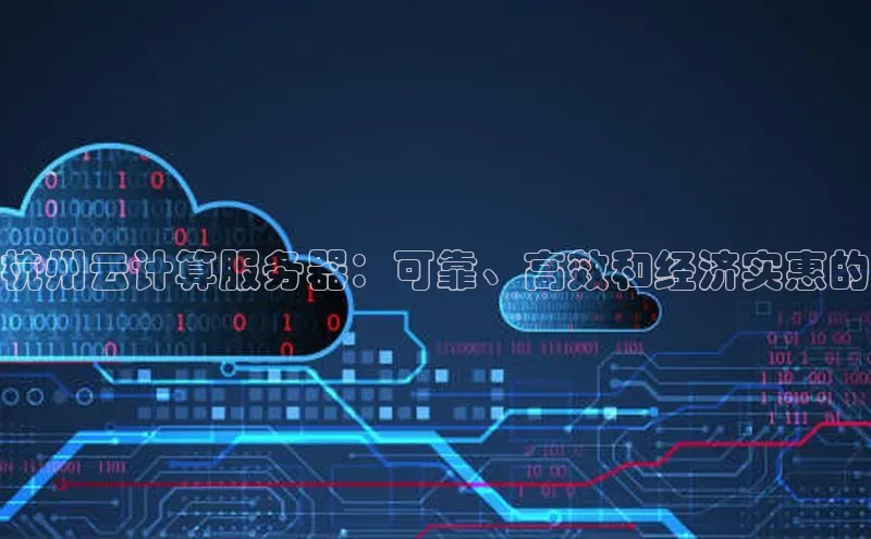 意昂4官网百度Apollo杭州云计算服务器：可靠、高效和经济实惠的