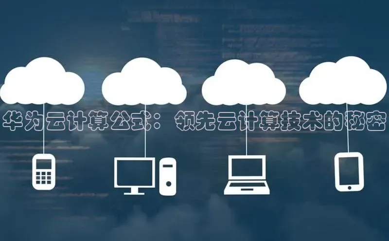 意昂4招商神思电子华为云计算公式：领先云计算技术的秘密