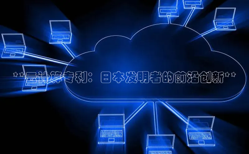 意昂4招商神思电子**云计算专利：日本发明者的前沿创新**