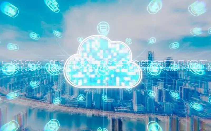 EON4代理百度手机卫士云计算：从其他领域转行的潜在职业道路