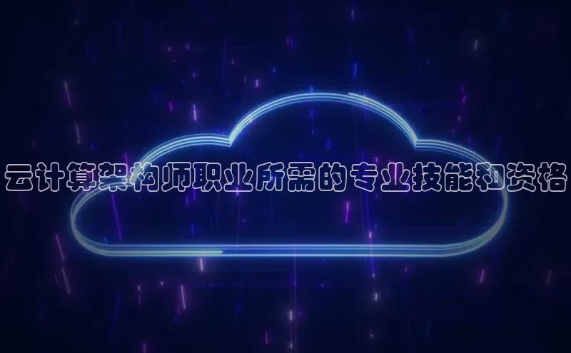 意昂体育4官网百度手机输入法云计算架构师职业所需的专业技能和资格