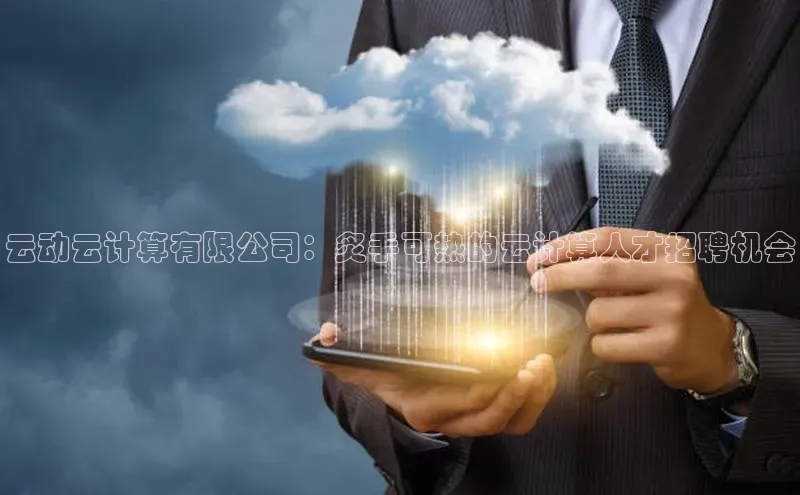 意昂体育4小米云动云计算有限公司：炙手可热的云计算人才招聘机会