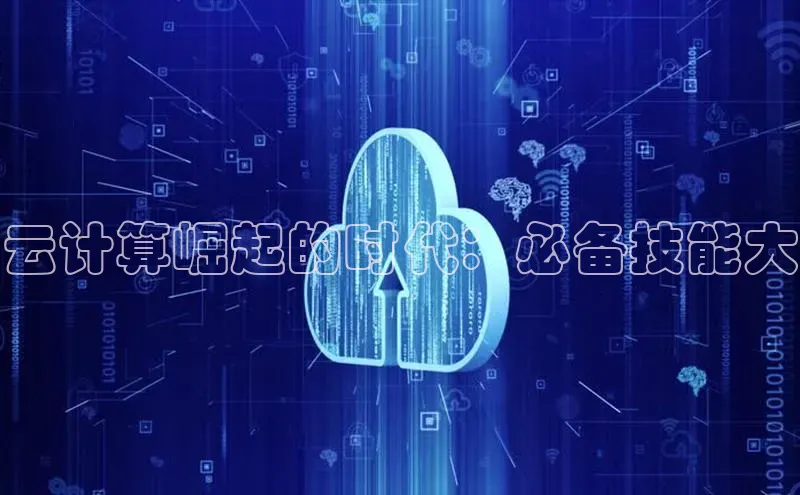 EON4招商华策影视云计算崛起的时代：必备技能大