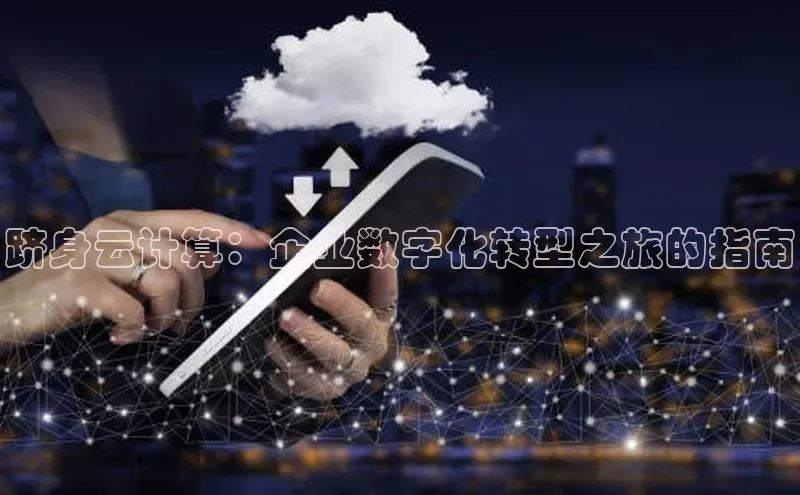 EON4文心一言跻身云计算：企业数字化转型之旅的指南