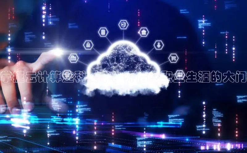 EON4官网颐驰 06掌握云计算选科要求：开启您职业生涯的大门