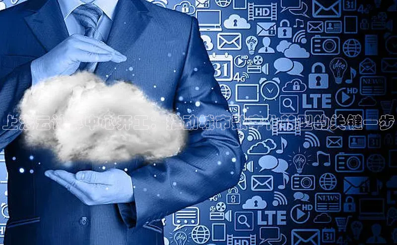 意昂体育4官网百度学术上海云计算中心开工：推动城市数字化转型的关键一步