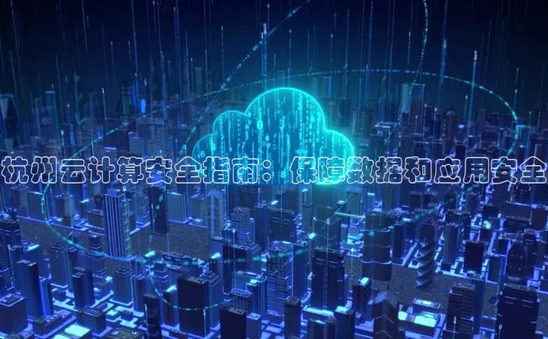 意昂4代理云创智行杭州云计算安全指南：保障数据和应用安全