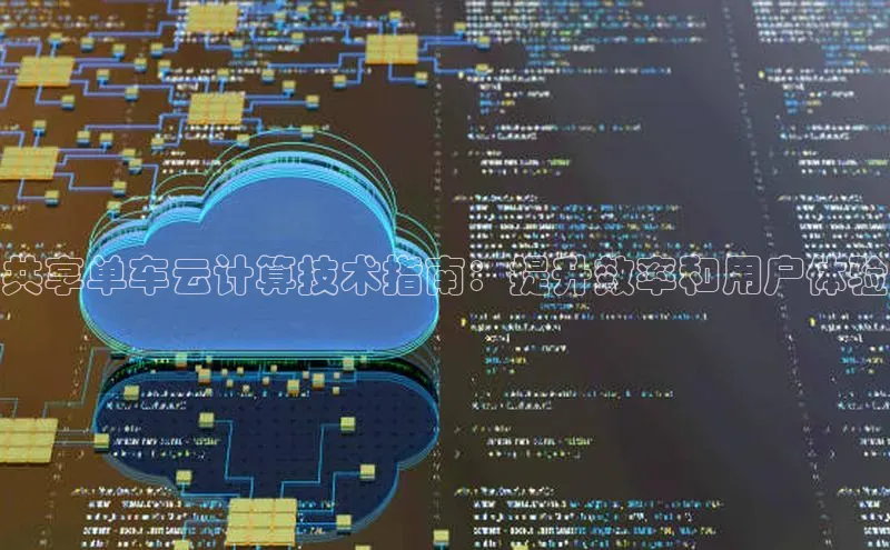 意昂体育4登录同程共享单车云计算技术指南：提升效率和用户体验