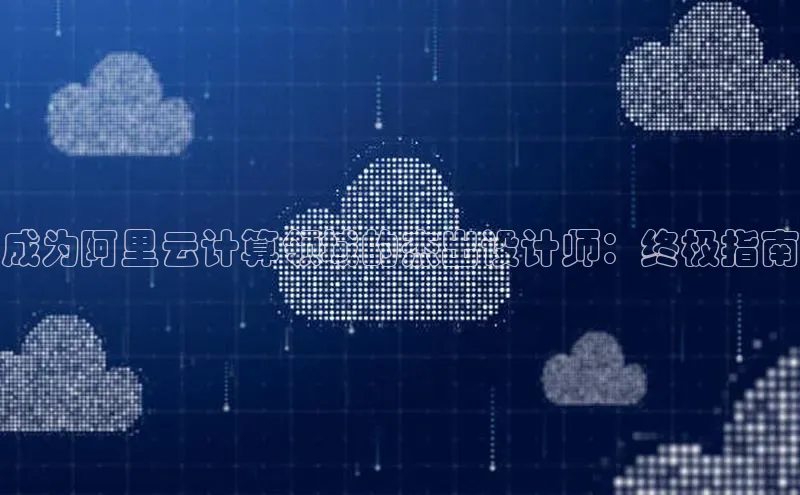 意昂体育4官网百度智能云成为阿里云计算领域的杰出设计师：终极指南