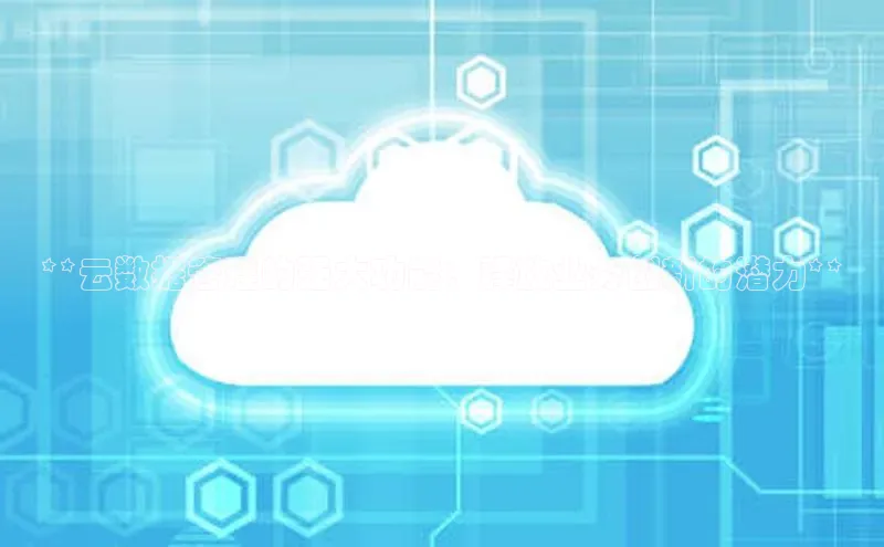 EON4官网美团**云数据管理的强大功能：释放业务创新的潜力**