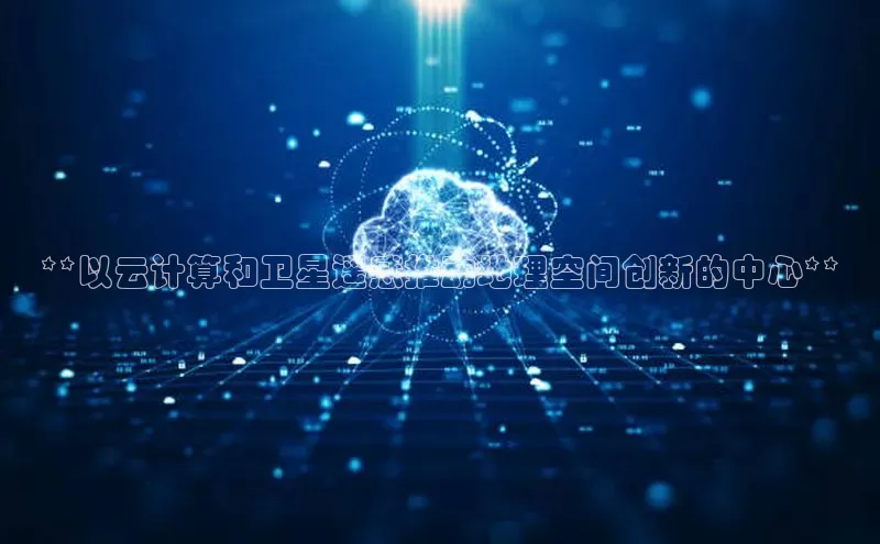 意昂4招商汉得信息**以云计算和卫星遥感推动地理空间创新的中心**