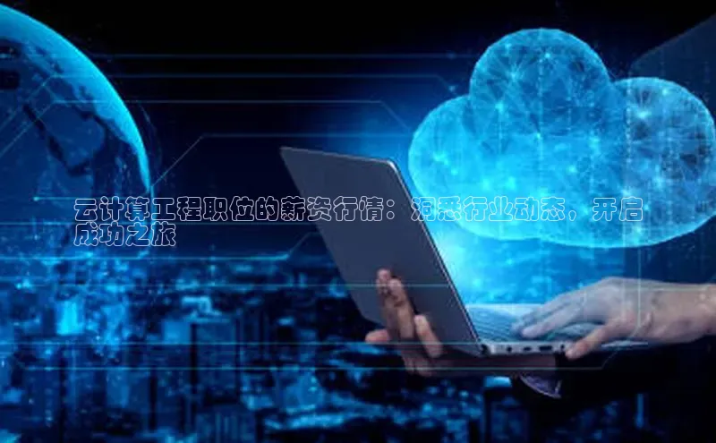 EON体育4百度人工翻译云计算工程职位的薪资行情：洞悉行业动态，开启
成功之旅