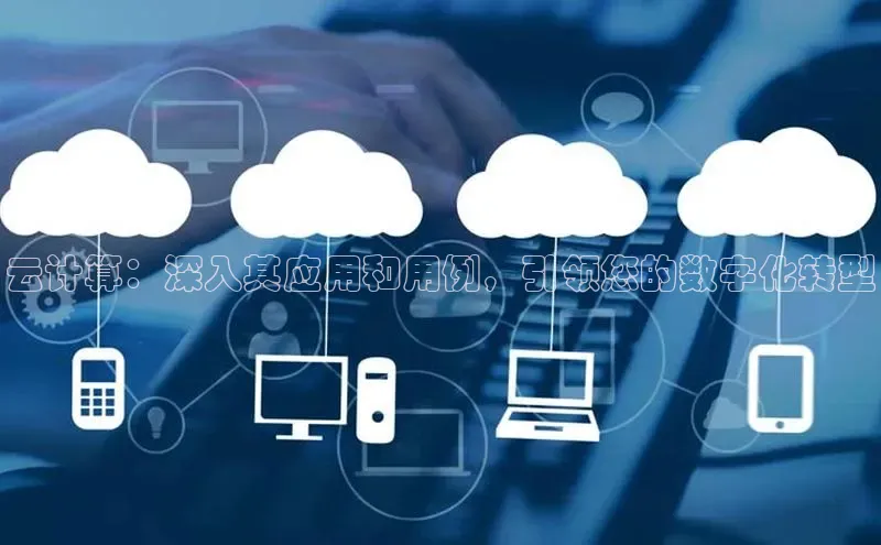 EON体育4百度 H5云计算：深入其应用和用例，引领您的数字化转型