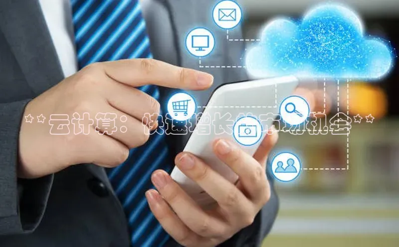 意昂4登录小度商城**云计算：快速增长的市场机会**