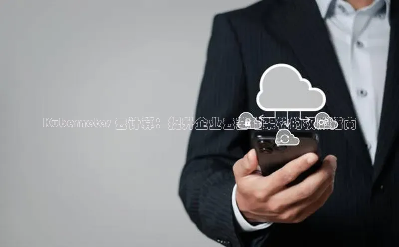 EON体育4携程Kubernetes 云计算：提升企业云基础架构的权威指南