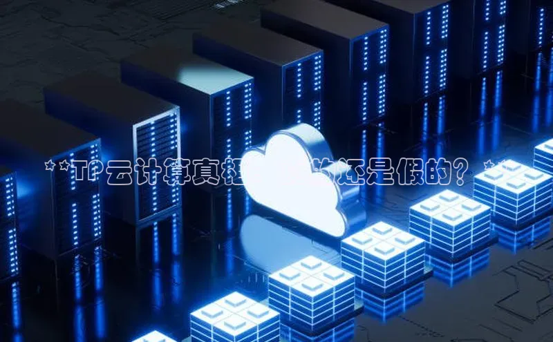 意昂4招商中文在线**TP云计算真相：真的还是假的？**