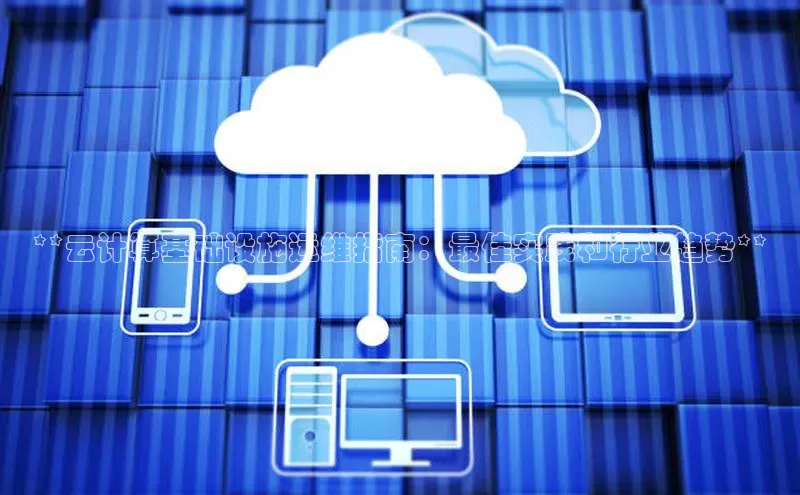 意昂体育4招商顺丰**云计算基础设施运维指南：最佳实践和行业趋势**